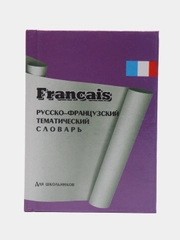 Русско-французский тематический словарь для школьников