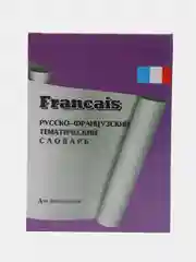Русско-французский тематический словарь для школьников