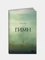 Гимн, Айн Рэнд