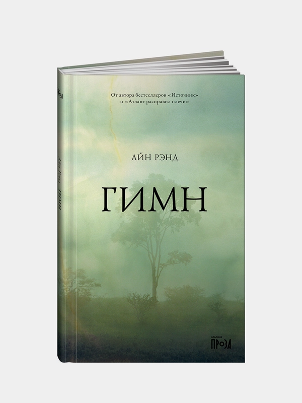 Гимн, Айн Рэнд