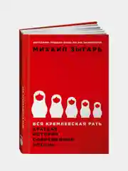 Вся кремлевская рать, Зыгарь М. В