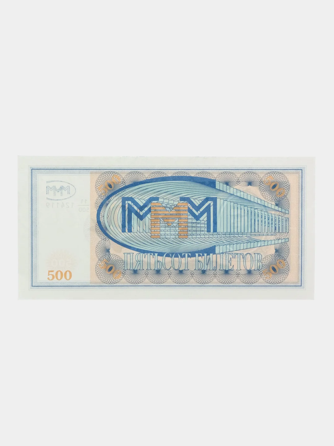 Банкнота 500 билетов МММ Сергей Мавроди