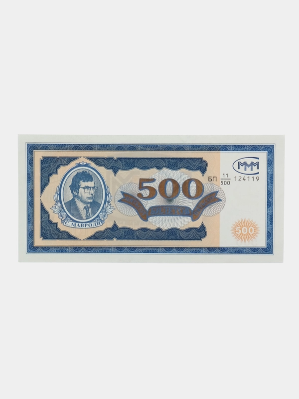 Банкнота 500 билетов МММ Сергей Мавроди