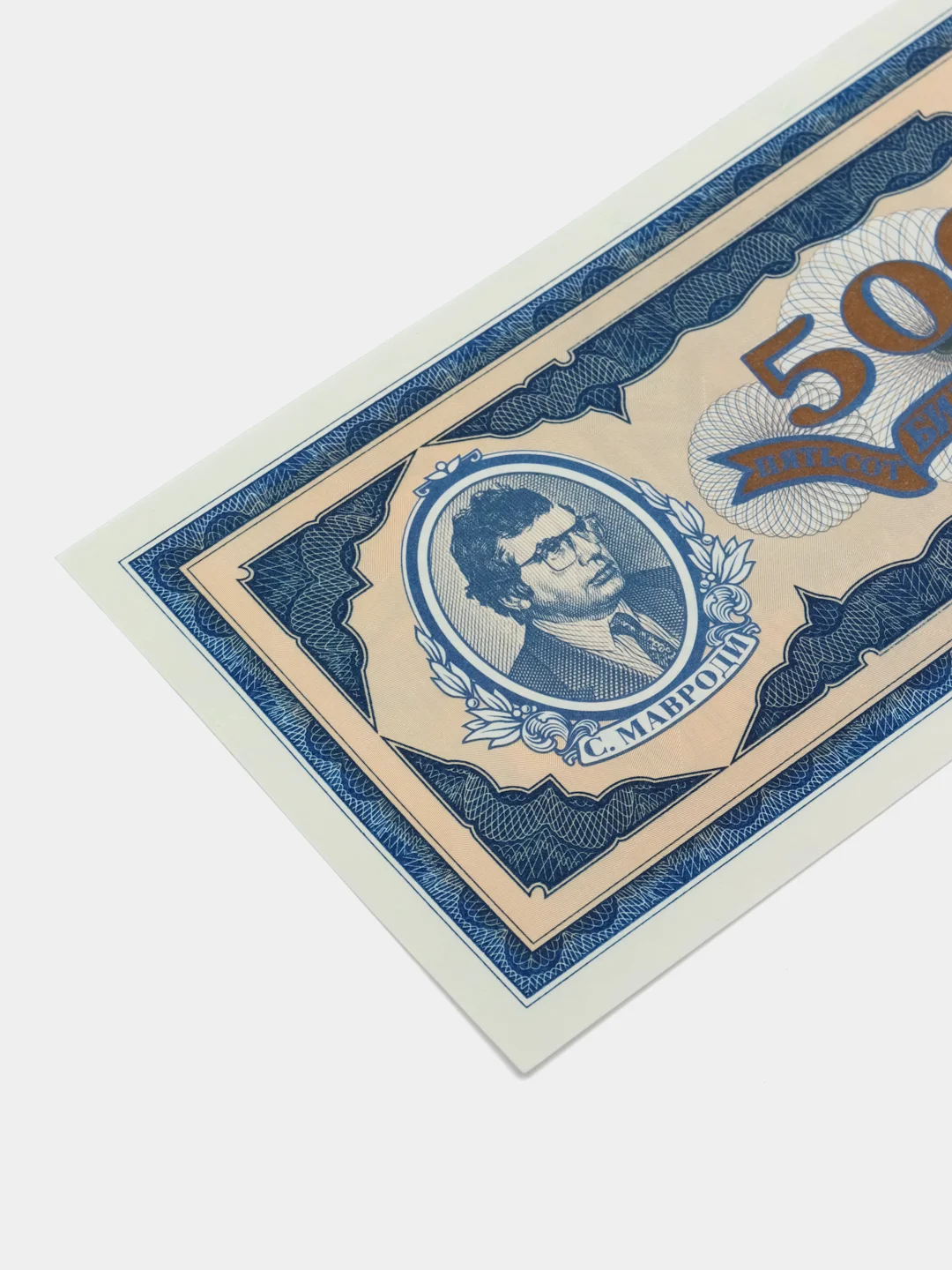 Банкнота 500 билетов МММ Сергей Мавроди