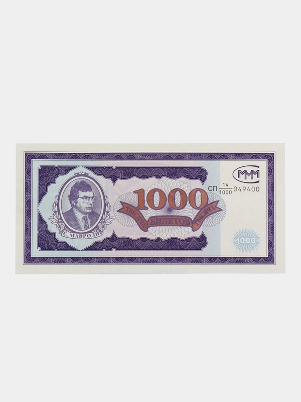 Банкнота 1000 билетов МММ. Мавроди
