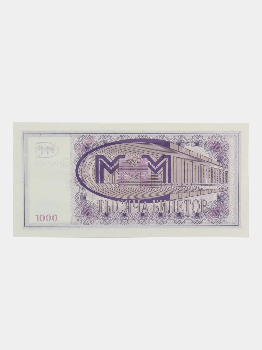 Банкнота 1000 билетов МММ. Мавроди