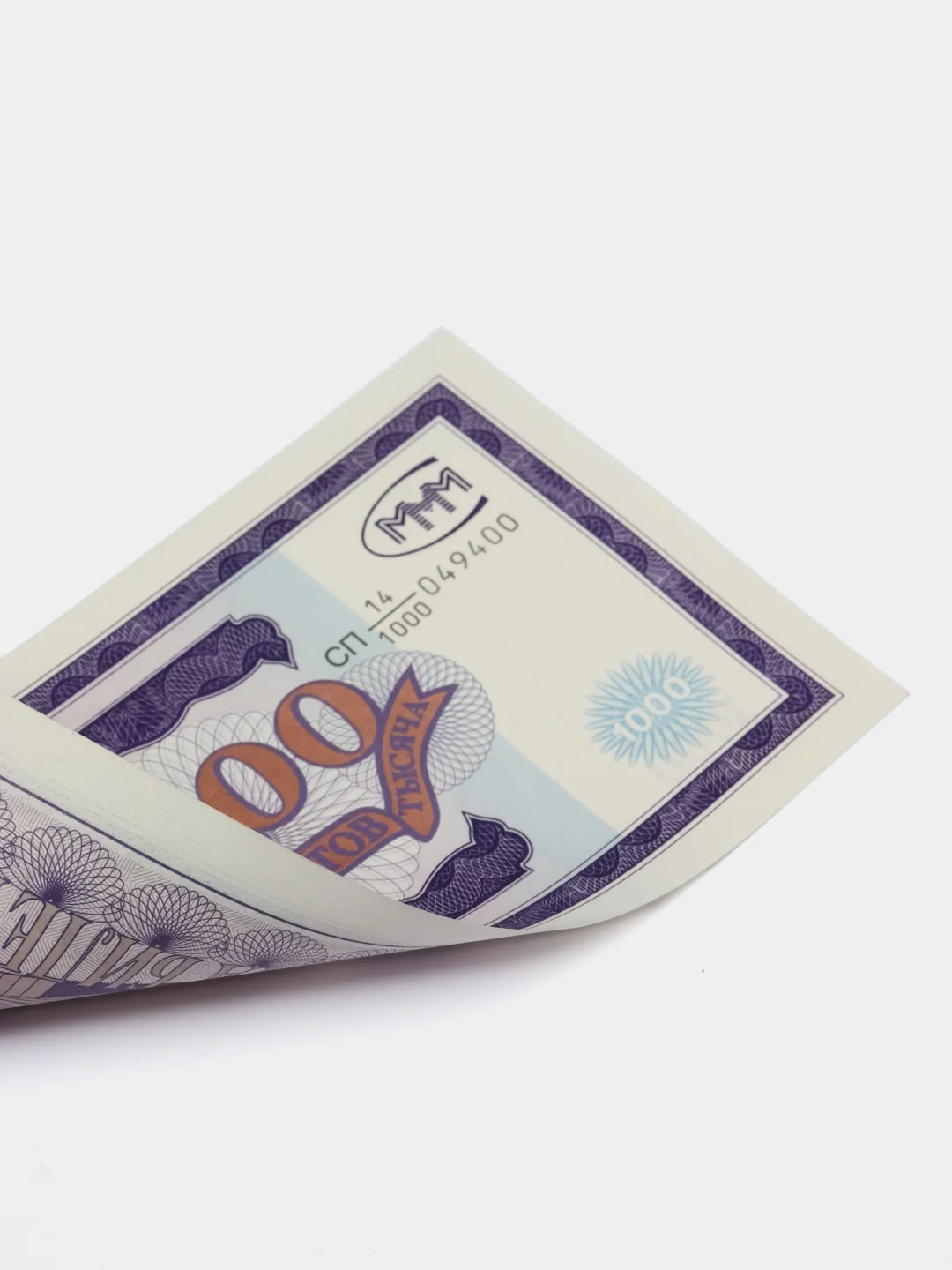 Банкнота 1000 билетов МММ. Мавроди
