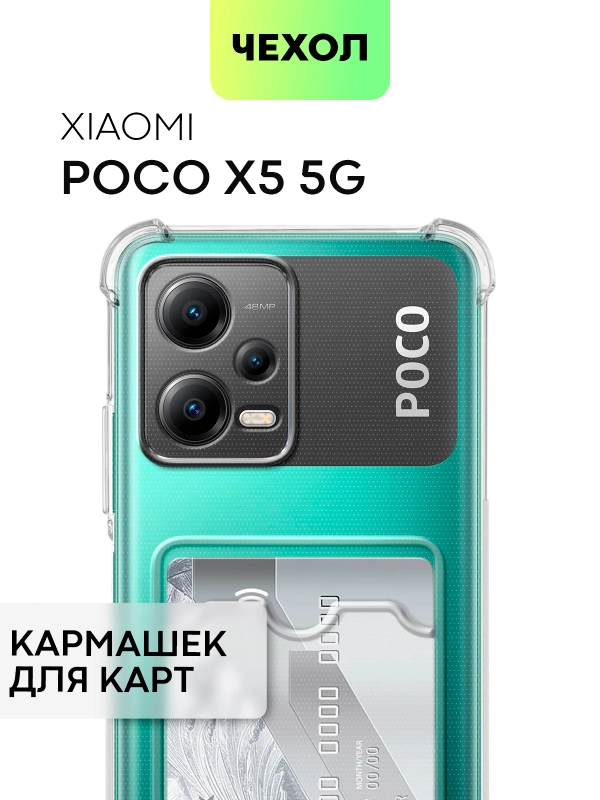 Противоударный чехол BROSCORP для Xiaomi Poco X5 5G силиконовый с карманом для карт