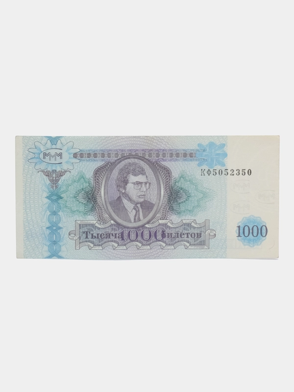 Банкнота "1000 билетов МММ"
