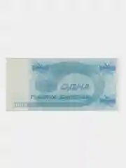Банкнота "1000 билетов МММ"