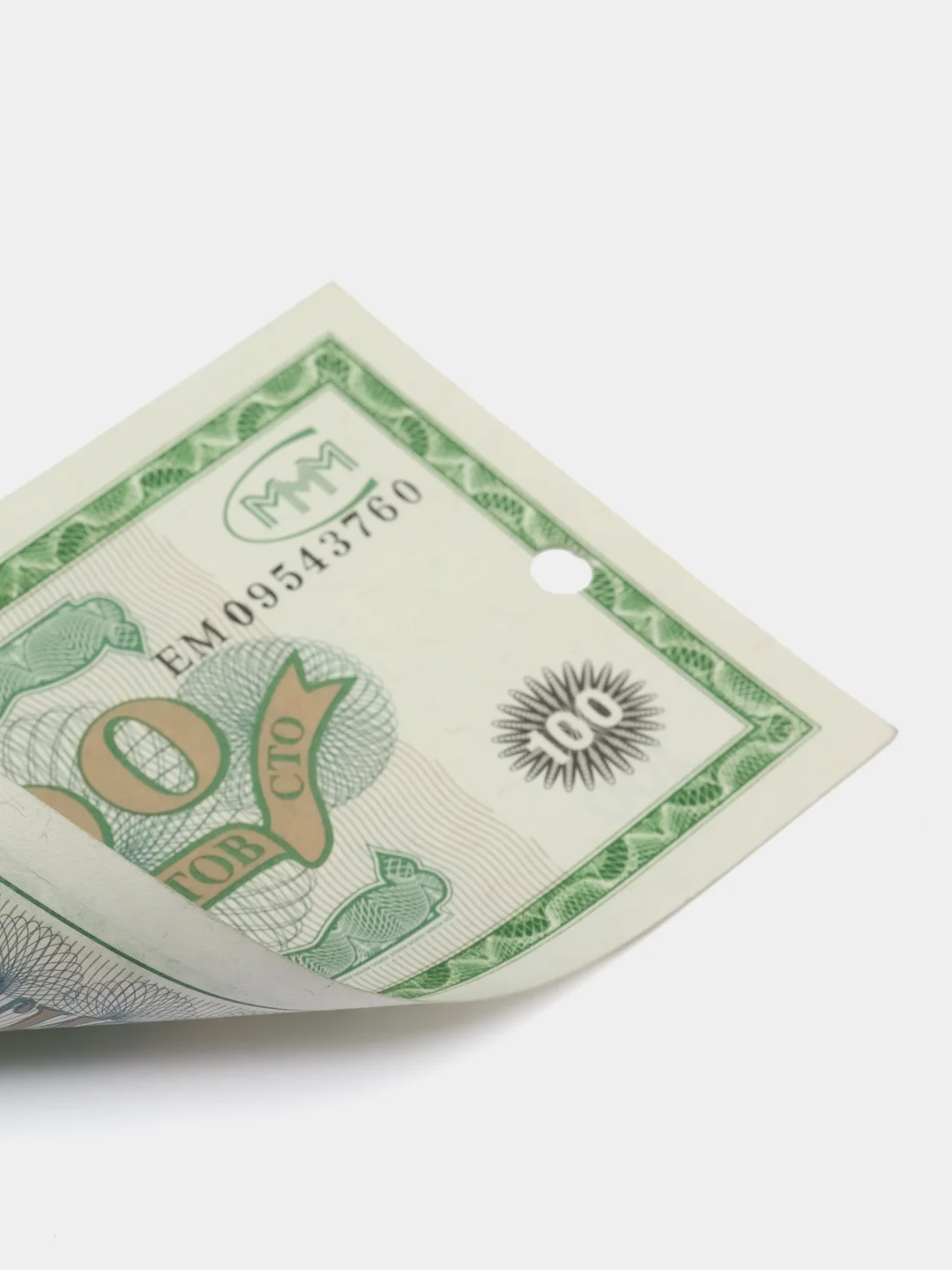 Купюра 100 билетов МММ. С. Мавроди
