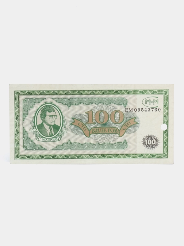 Купюра 100 билетов МММ. С. Мавроди
