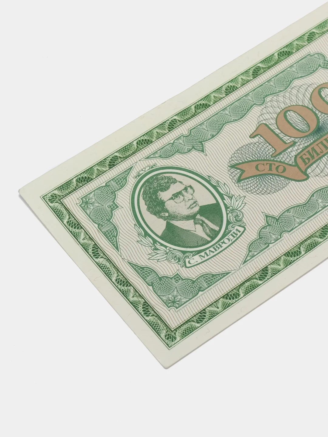 Купюра 100 билетов МММ. С. Мавроди
