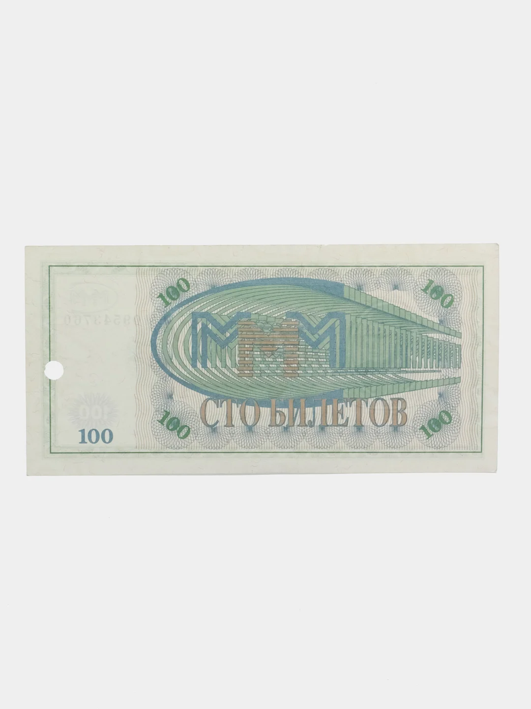 Купюра 100 билетов МММ. С. Мавроди