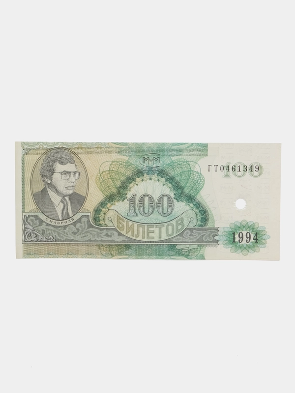Банкнота, купюра "100 билетов МММ" Мавроди