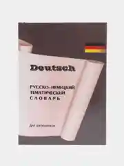 Русско-немецкий тематический словарь для школьников