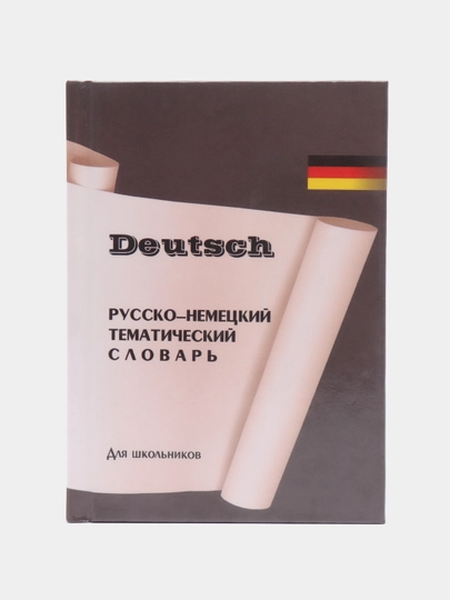 Русско-немецкий тематический словарь для школьников