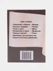 Русско-немецкий тематический словарь для школьников