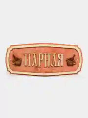 Табличка для бани "Парная" 35х15 см