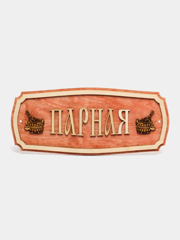 Табличка для бани "Парная" 35х15 см