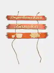 Табличка для бани "Деревенская банька", 50 х 25 см