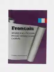 Французско-русский, русско-французский словарь для школьников
