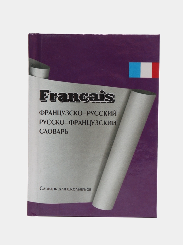 Французско-русский, русско-французский словарь для школьников