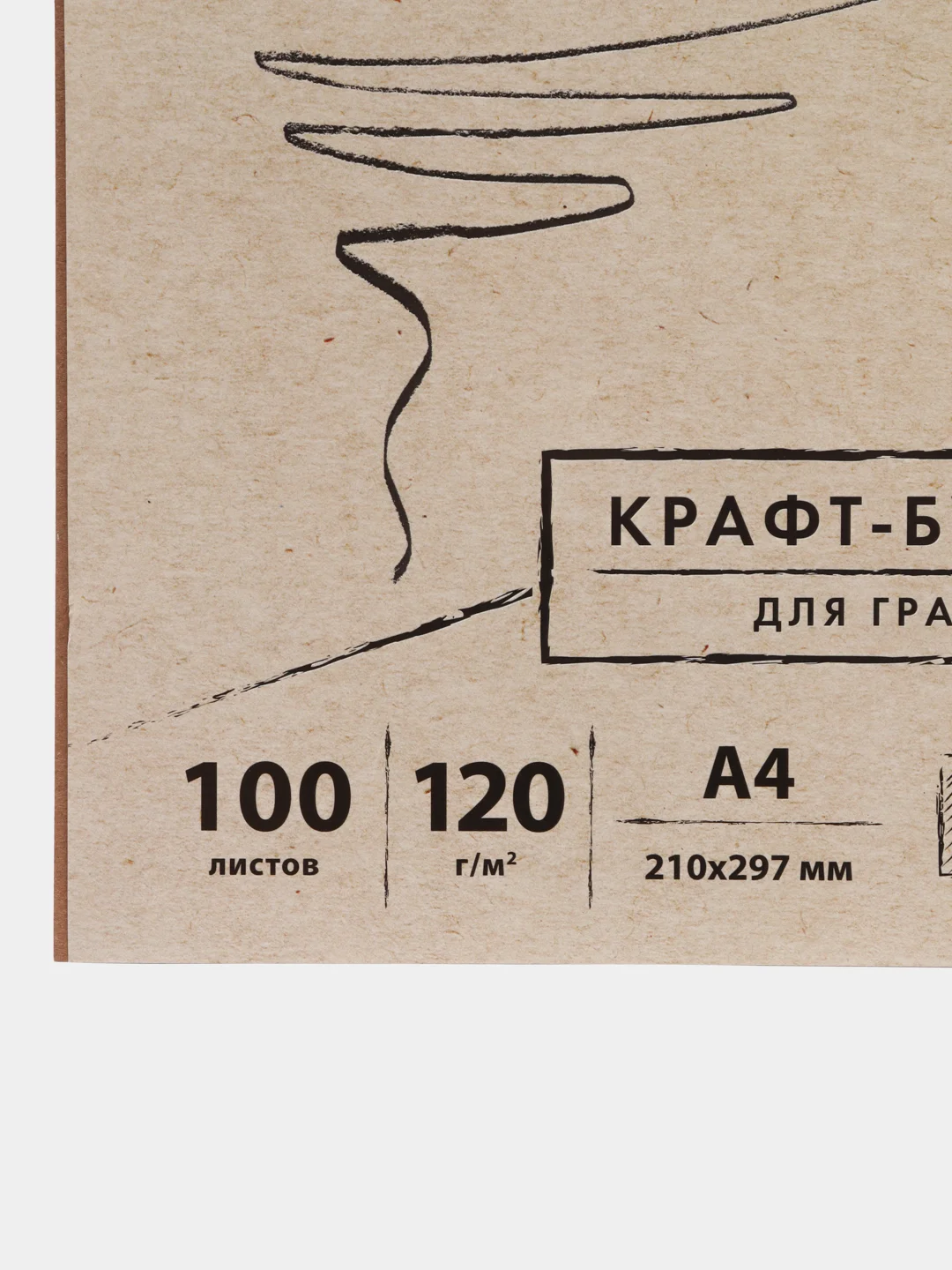 Крафт-бумага для подарков, графики, эскизов А4, 120 г/м2, 100 л, BRAUBERG 112486