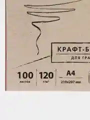 Крафт-бумага для подарков, графики, эскизов А4, 120 г/м2, 100 л, BRAUBERG 112486