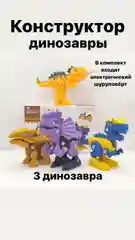 Бежевый детский конструктор динозавры с шуруповертом, игровой набор