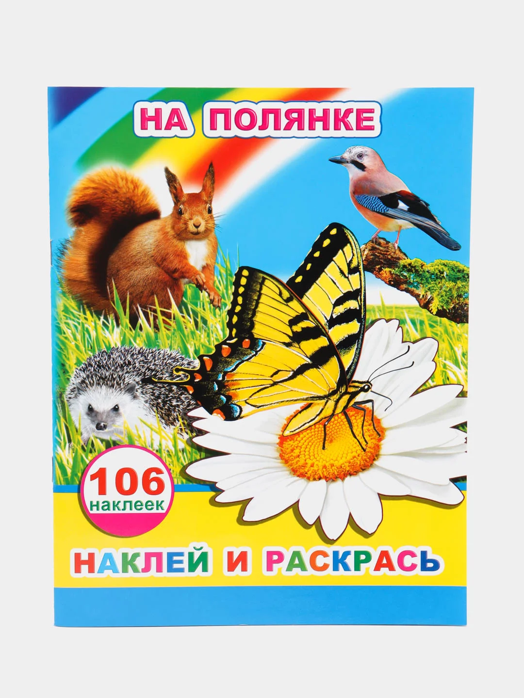 Желтый книга с наклейками, 20 х 26 см, лакированная обложка,  8 страниц, 106 наклеек