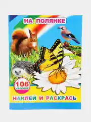 Желтый книга с наклейками, 20 х 26 см, лакированная обложка,  8 страниц, 106 наклеек