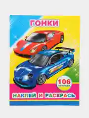 Розовый книга с наклейками, 20 х 26 см, лакированная обложка,  8 страниц, 106 наклеек