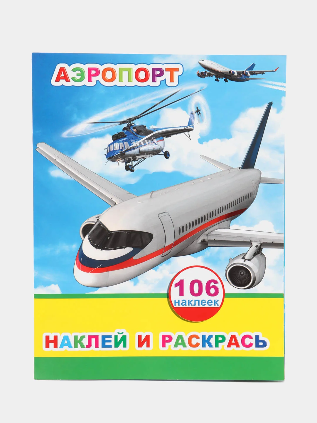 Лесной зеленый книжка с наклейками для мальчиков, 20 х 26 см, лакированная обложка, 106 наклеек, 8 страниц