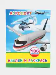 Лесной зеленый книжка с наклейками для мальчиков, 20 х 26 см, лакированная обложка, 106 наклеек, 8 страниц