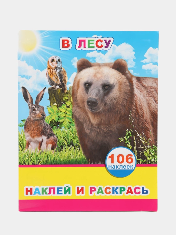 Книжка с наклейками, 20 х 26 см, лакированная обложка, 106 наклеек, 8 страниц