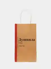 Бежевый пакет подарочный крафтовый "Суетолог", "Душнила", 12 х 21 х 9 см