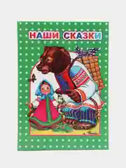 Лесной зеленый любимые стихи и сказки, 14 х 20 см, 96 страниц