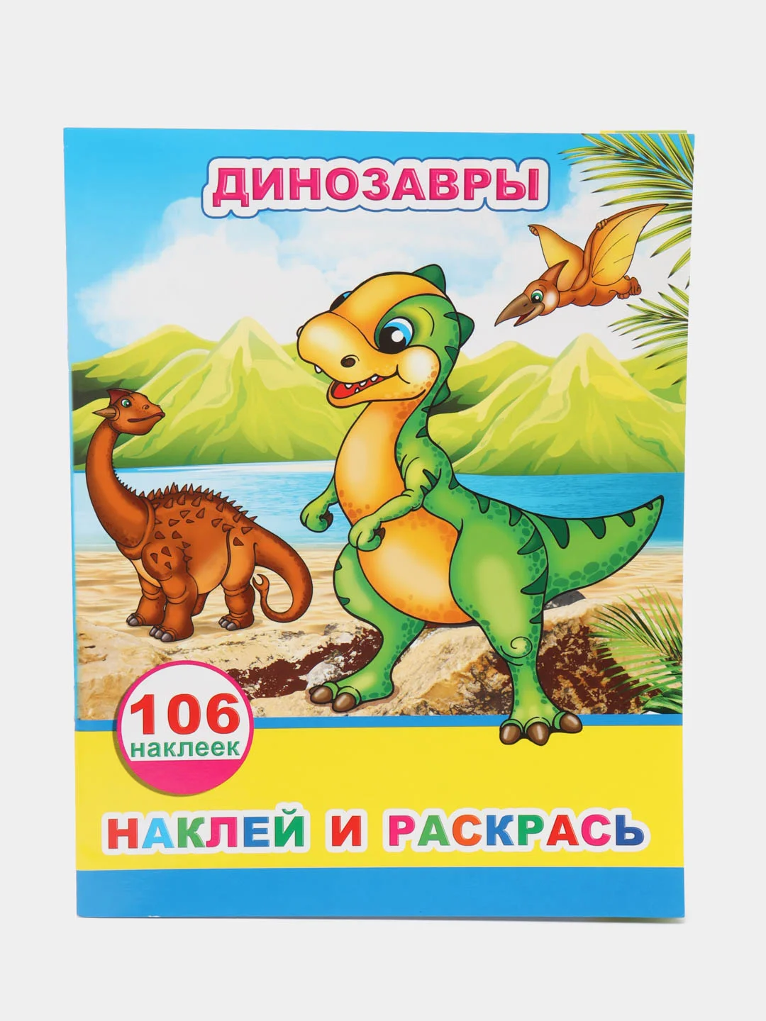 Голубой книжка с наклейками, 20 х 26 см, лакированная обложка, 106 наклеек, 8 страниц