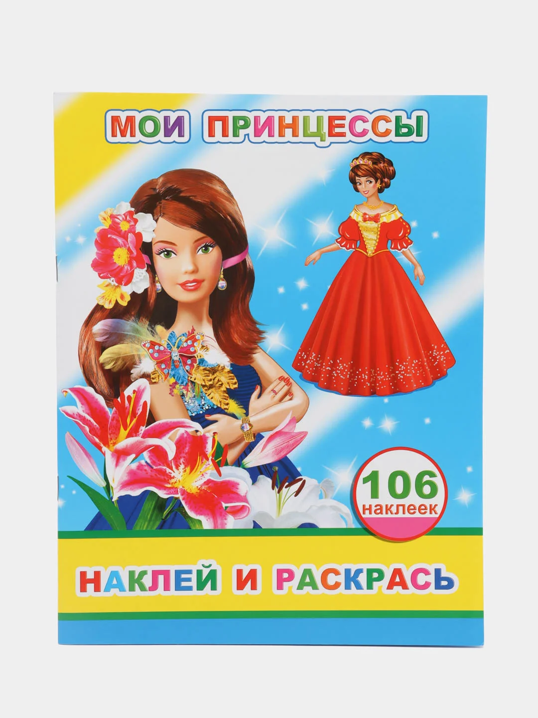 Лайм книга с наклейками для девочек 4-7 лет, 20 х 26 см, лакированная обложка, 8 страниц