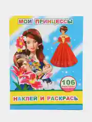 Лайм книга с наклейками для девочек 4-7 лет, 20 х 26 см, лакированная обложка, 8 страниц