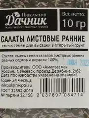 Семена набор "Смесь салатов листовых"