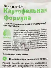 Удобрение для картофеля БиоМастер Картофельная формула, 1 кг