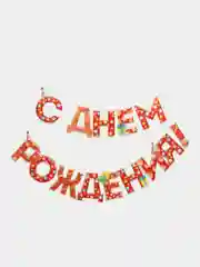 Гирлянда на ленте "С Днём Рождения!", красная, дл. 250 см, 200 гр/кв.м