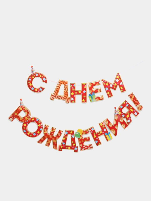 Гирлянда на ленте "С Днём Рождения!", красная, дл. 250 см, 200 гр/кв.м