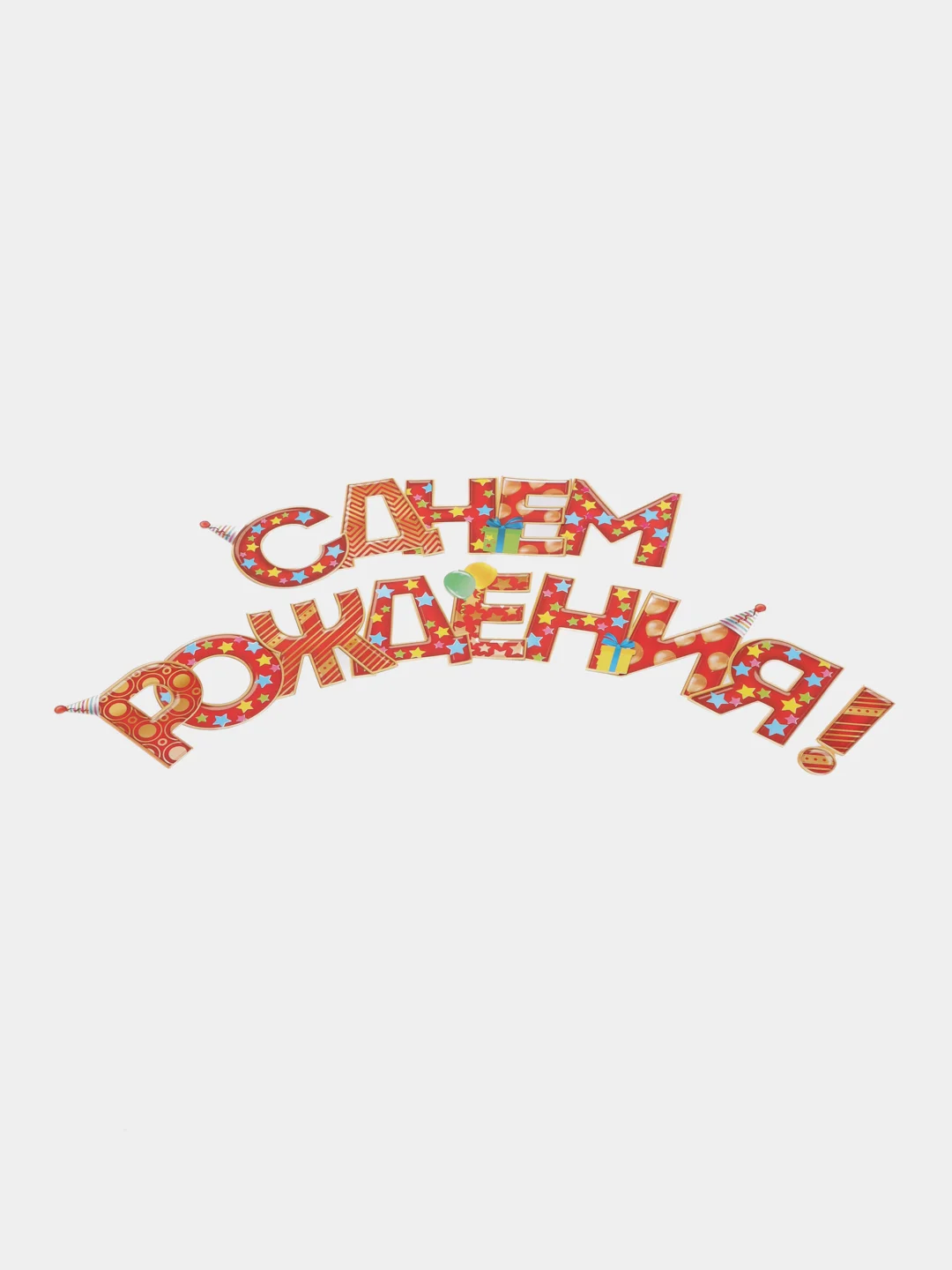 Гирлянда на ленте "С Днём Рождения!", красная, дл. 250 см, 200 гр/кв.м