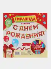Гирлянда на ленте "С Днём Рождения!", красная, дл. 250 см, 200 гр/кв.м