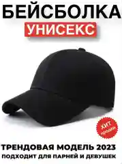 Бейсболка/Кепка/Кепка черная/ Кепка однотонная/Кепка унисекс/ Кепка женская/Кепка мужская