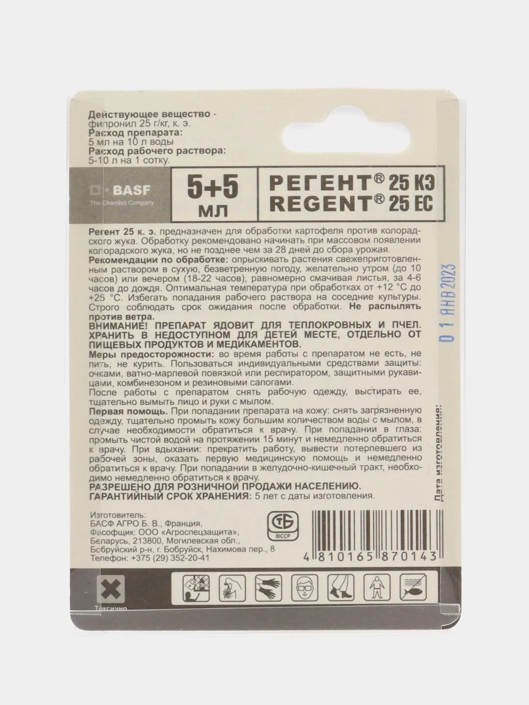 РЕГЕНТ 25КЭ (REGENT 25EC) 5+5 мл, инсектицид для обработки картофеля от колорадского жука