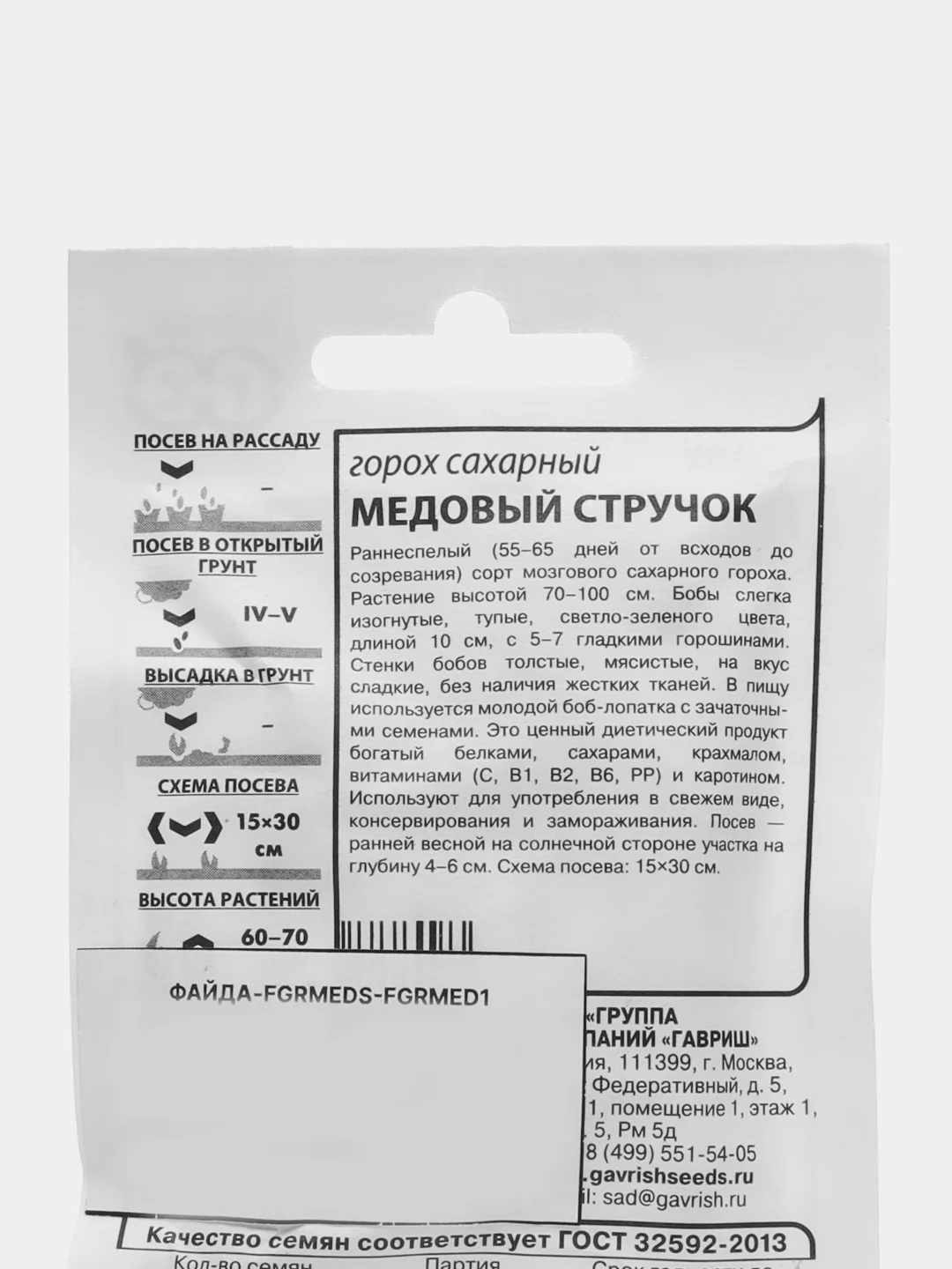 Семена Горох сахарный "Медовый стручок", 6 гр. ООО "ГАВРИШ"
